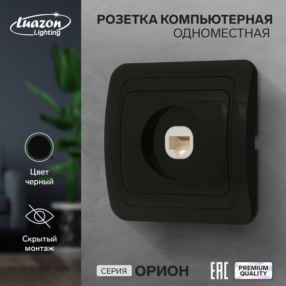 Розетка компьютерная одноместная Luazon Lighting &quot;Орион&quot;, скрытая, черная