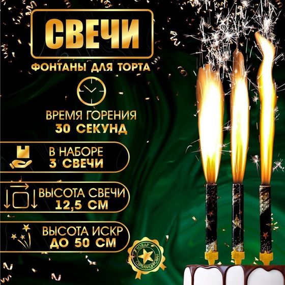 Свечи фонтаны для торта &quot;Звёзды&quot;, 12,5 см, 30 сек, 3 шт