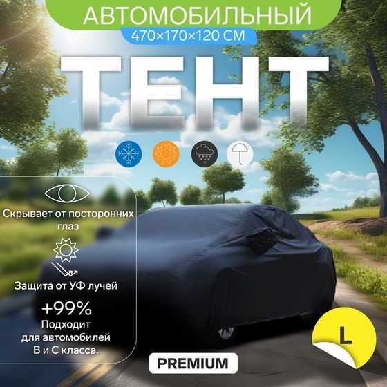 Тент автомобильный CARTAGE Premium, &quot;L&quot; , 470×170×120 см