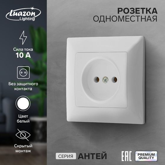 Розетка одноместная Luazon Lighting &quot;Антей&quot;, 10 А, скрытая, без з/к, белая