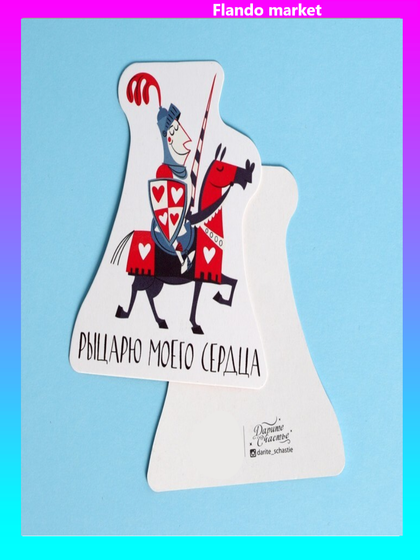 Открытка формовая «Моему рыцарю», 7 × 8,4 см (3 штуки)