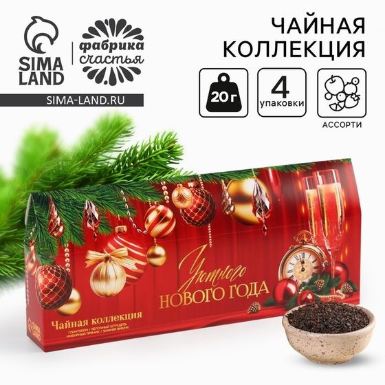 Чай новогодний чёрный, коллекция «Уютного нового года», 4 новогодних вкуса (20 г x 4 шт)