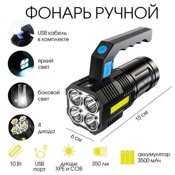 Фонарь светодиодный аккумуляторный ручной, 10 Вт, 3500 мАч, XPE + COB, 350 лм, USB, 15х6 см