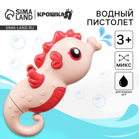Водный пистолет Крошка Я «Морской конек:брызгалка», 18,5 см, 1 шт., МИКС