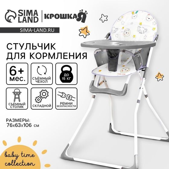 Стульчик для кормления Крошка Я «Baby time»