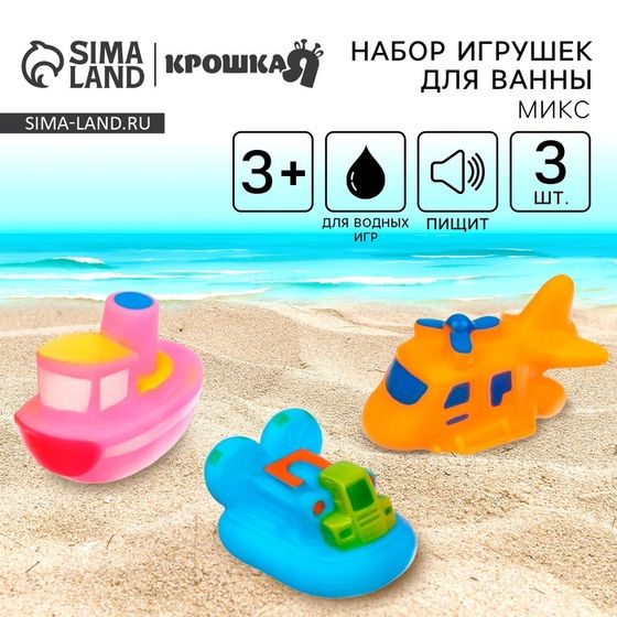 Резиновые игрушки для ванны Крошка Я «Транспорт», с пищалкой, в наборе 3 шт, виды МИКС