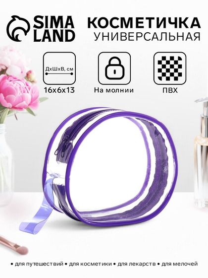 Косметичка на молнии для бассейна, с ручкой, фиолетовая/прозрачная