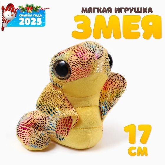 Мягкая игрушка «Змея. Кобра», 17 см, цвет жёлтый