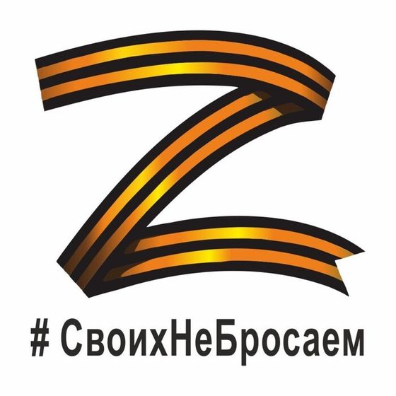 Наклейка &quot;Z георгиевская лента, #СвоихНеБросаем&quot;, 10 х 10 см