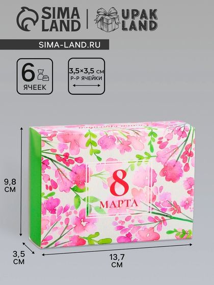 Коробка складная для 6 конфет без окна «С 8 марта», 13.7×9.8×3.8 см. Кондитерская упаковка