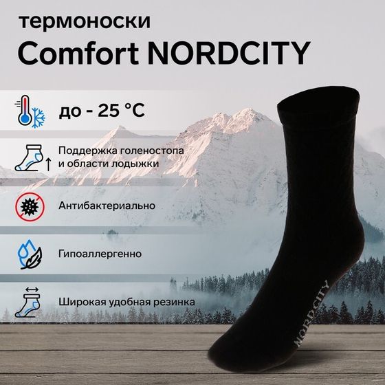 Термоноски COMFORT NORDCITY, размер 44-46