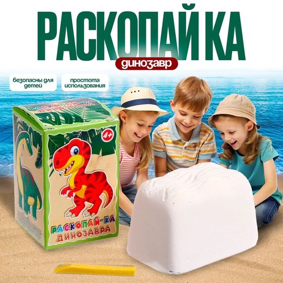 Раскопайка «Динозавр»