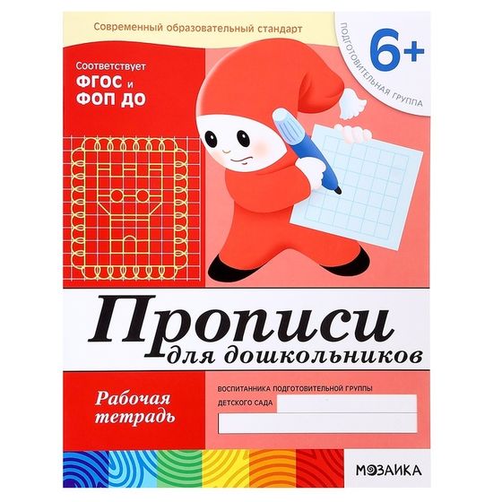 Рабочая тетрадь «Прописи для дошкольников», подготовительная группа, Денисова Д., Дорожин Ю.