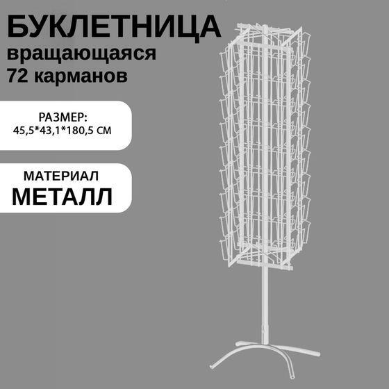 Буклетница вращающаяся для открыток, напольная, 72 кармана (36 А5, 36 А6), 45,5×43,1×180,5 см, цвет белый