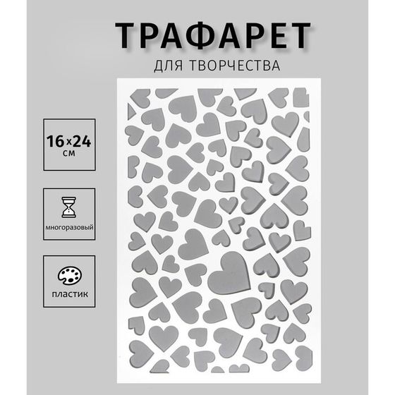 Пластиковый трафарет для творчества «Сердечки», шаблон, 24×16 см