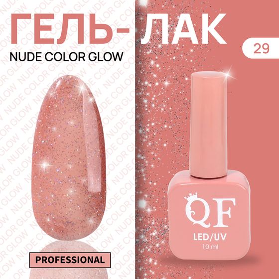 Гель лак для ногтей «NUDE COLOR GLOW», 3-х фазный, 10 мл, LED/UV, цвет (29)