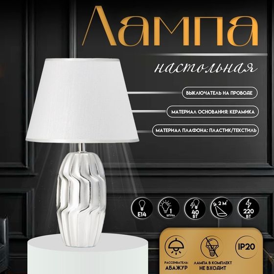 Настольная лампа с абажуром RISALUX «Венди», Е14, 40 Вт, серебристый, 25×25×40 см