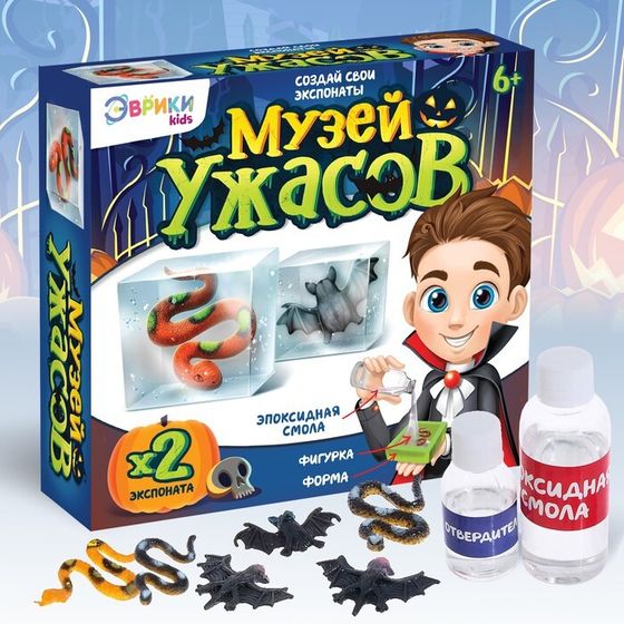 Игровой набор «Музей ужасов», 2 экспоната, с эпоксидной смолой