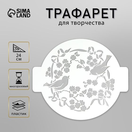 Трафарет пластик &quot;Птички&quot; D-24 см