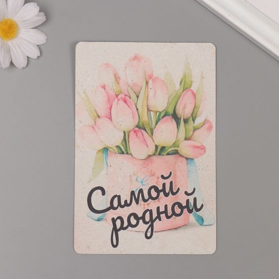 Растущая открытка &quot;Самой родной!&quot; 10*15 см