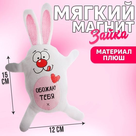 Мягкая игрушка-магнит «Обожаю тебя!», зайчик