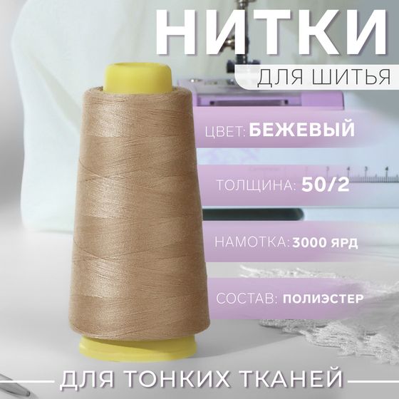 Нитки 50/2, 2700 м, бежевые