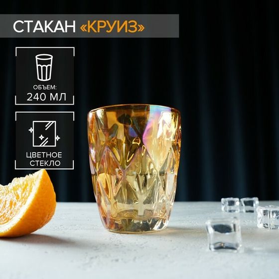 Стакан стеклянный Magistro «Круиз», 240 мл, цвет янтарный