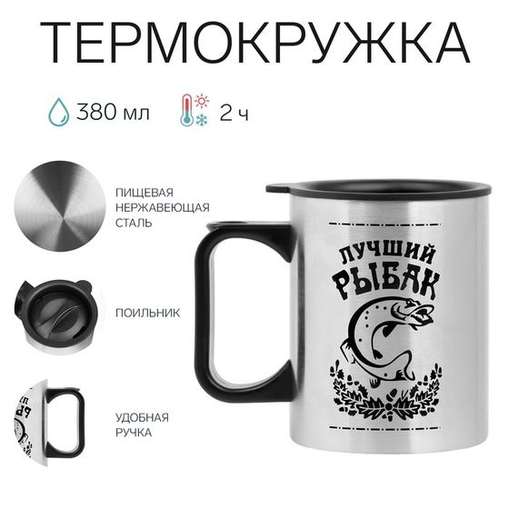Термокружка «Лучший рыбак», 380 мл, нержавеющая сталь 10×7.8 см