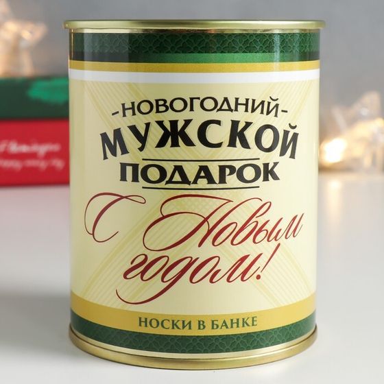 Носки в банке &quot;Новогодний мужской подарок&quot; (внутри носки мужские, цвет чёрный)