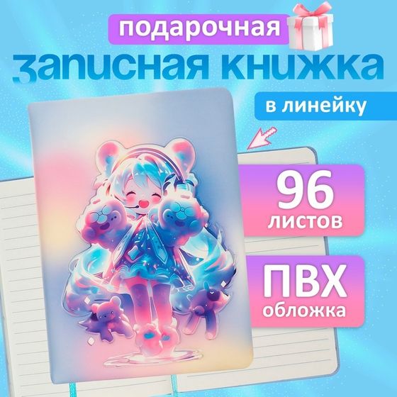 Записная книжка подарочная 96л,линия, цветной срез,обложка ПВХ 3D Аниме (17,7х12,4см)