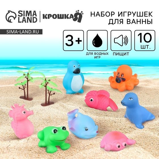 Резиновые игрушки для ванны Крошка Я «Животные», с пищалкой, в наборе 10 шт.