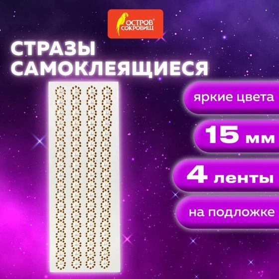 Стразы самоклеящиеся на ленте &quot;ЖЕМЧУЖНЫЕ&quot;, 15 мм, 4 ленты