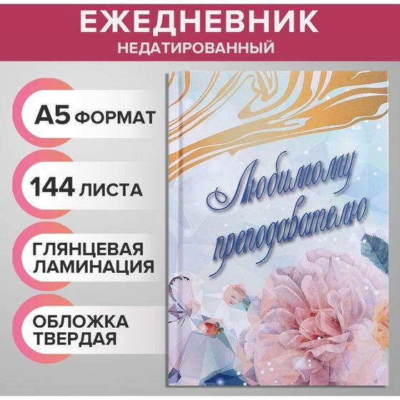 Ежедневник недатированный на сшивке А5, 144 листа, картон 7БЦ &quot;Любимому преподавателю&quot;