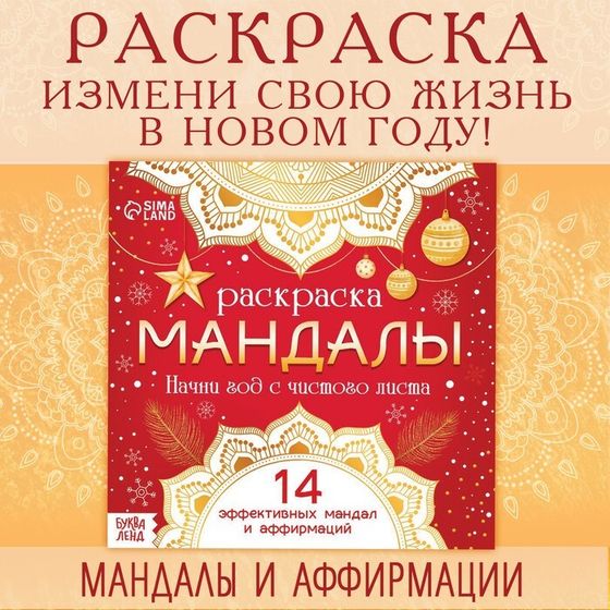 Раскраска «Мандалы. Начни год с читого листа», 32 стр.