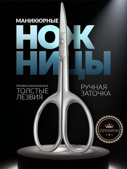 Ножницы маникюрные «Premium satin», узкие, загнутые, матовые, 9.6 см