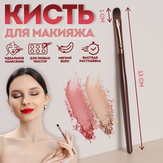 Кисть для макияжа «Brush СOFFEE», 13 (± 1) см, цвет коричневый