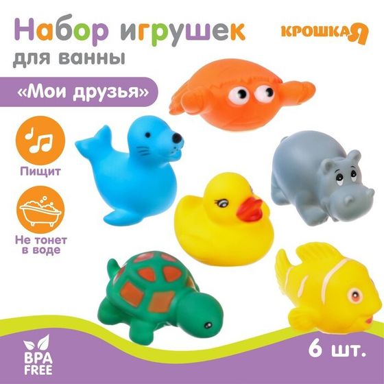 Набор резиновых игрушек для ванны «Морские животные», с пищалкой, 6 шт, виды МИКС, Крошка Я