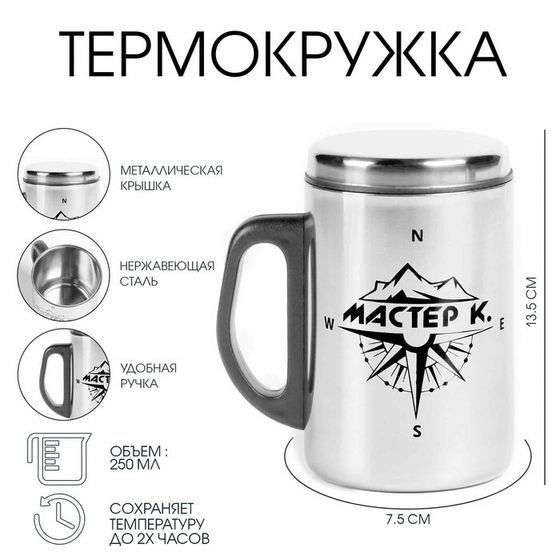 Термокружка, 250 мл, «Мастер К», сохраняет тепло 2 ч, 13.5×7.5 см