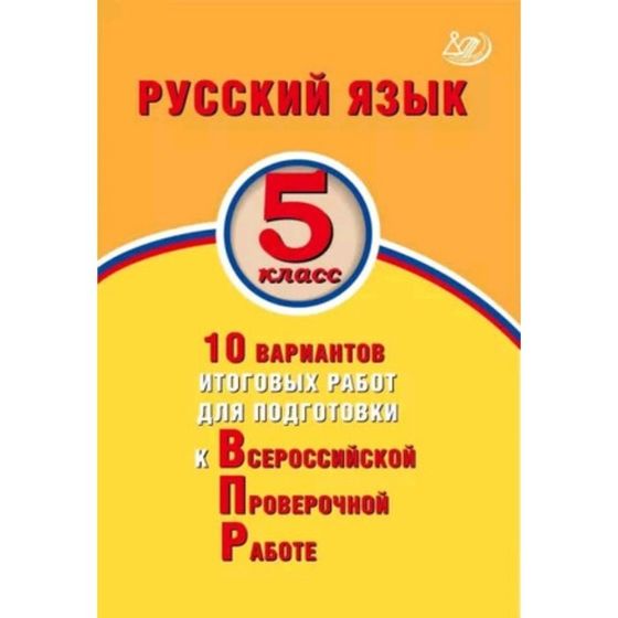 Русский язык. ВПР. 5 класс. 10 вариантов итоговых работ. Дергилева Ж.И.