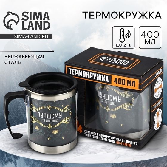 Термокружка «Лучшему из лучших», 400 мл, сохраняет тепло 2 ч