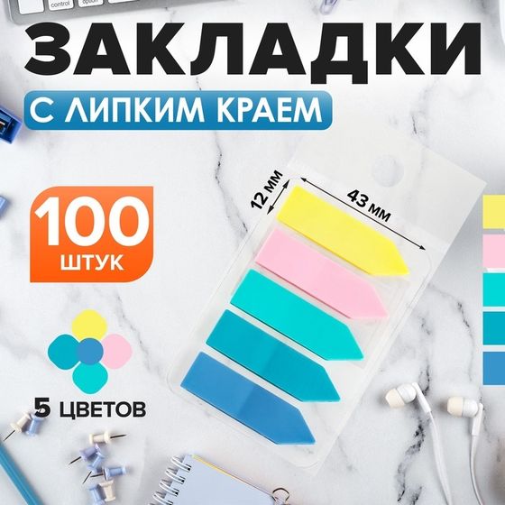 Блок-закладки с липким краем пластик Стрелки 20л х 5 цветов пастель, 12 х 43мм CALLIGRATA