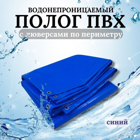 Тент водонепроницаемый, 4 × 3,5 м, плотность 630 г/м², УФ, люверсы шаг 0,5 м, синий