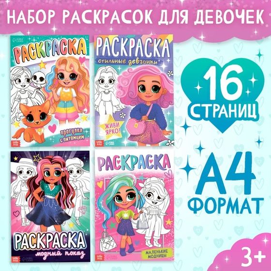 Набор раскрасок «Для девочек», 4 шт. по 16 стр., формат А4