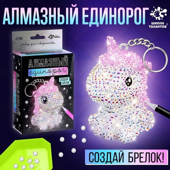 Алмазная мозаика на фигурке «Создай брелок. Алмазный Единорог»