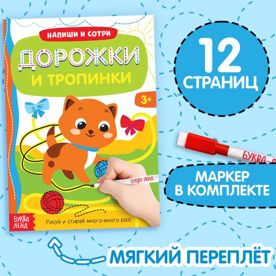 Книга многоразовая с маркером «Дорожки и тропинки», 12 стр.