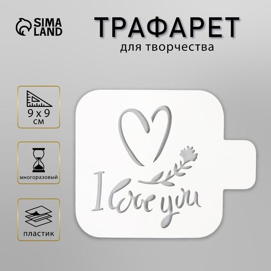 Трафарет пластик &quot;Love you&quot;9х9 см