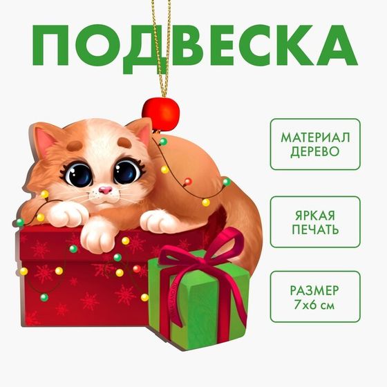 Ёлочная игрушка - подвеска деревянная «Новый год! Кот с подарочком»