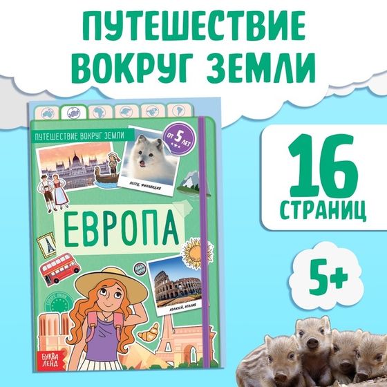 Книга &quot;Европа&quot;, от 5 лет