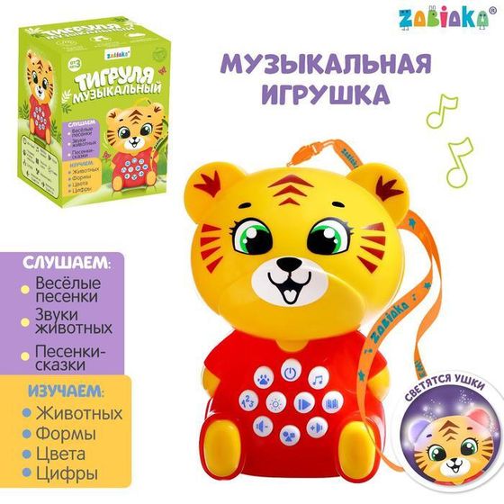 Музыкальная развивающая игрушка детская «Весёлый тигруля», свет, звук, с кнопками