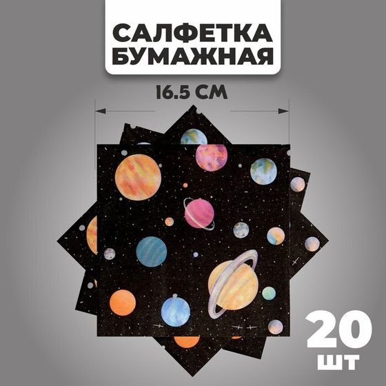 Салфетки бумажные «Космос», набор 20 шт., 33×33 см